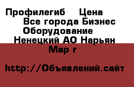 Профилегиб. › Цена ­ 11 000 - Все города Бизнес » Оборудование   . Ненецкий АО,Нарьян-Мар г.